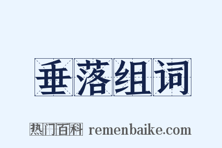 垂落组词是什么意思的图片